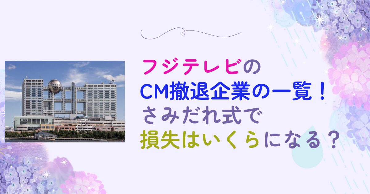 フジテレビ　CM　撤退企業一覧